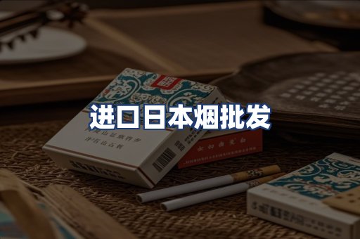 进口日本烟批发